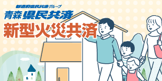 新型火災共済