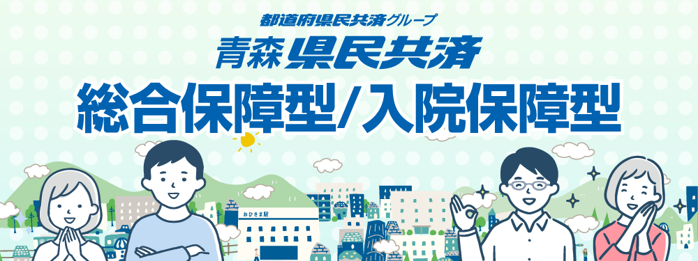 総合保障型 / 入院保障型 メインビジュアル