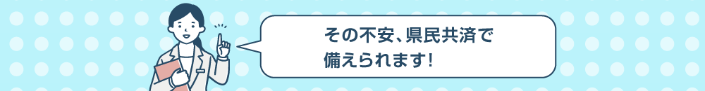 日々の生活の心配事には、総合/入院